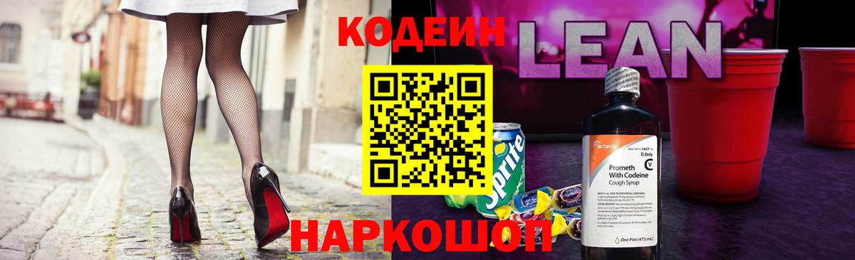 Кодеиновый сироп Lean напиток Lean (лин)  Кодеин Purple Drank  Вход с VPN  Щёлково 